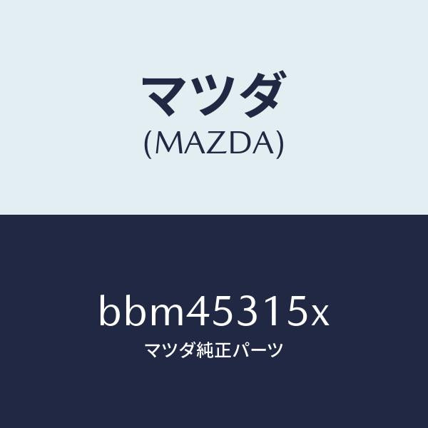 マツダ(MAZDA)リーンフオースメント(R) シユラウド/マツダ純正部品/ファミリア アクセラ アテンザ MAZDA3 MAZDA6/ルーフ/BBM45315X(BBM4-53-15X)