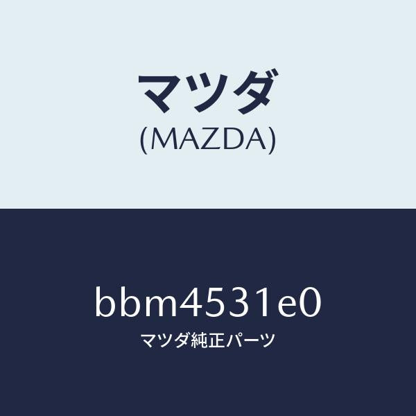 マツダ(MAZDA)ブラケツト(R) フロント フエンダ/マツダ純正部品/ファミリア アクセラ アテンザ MAZDA3 MAZDA6/ルーフ/BBM4531E0(BBM4-53-1E0)