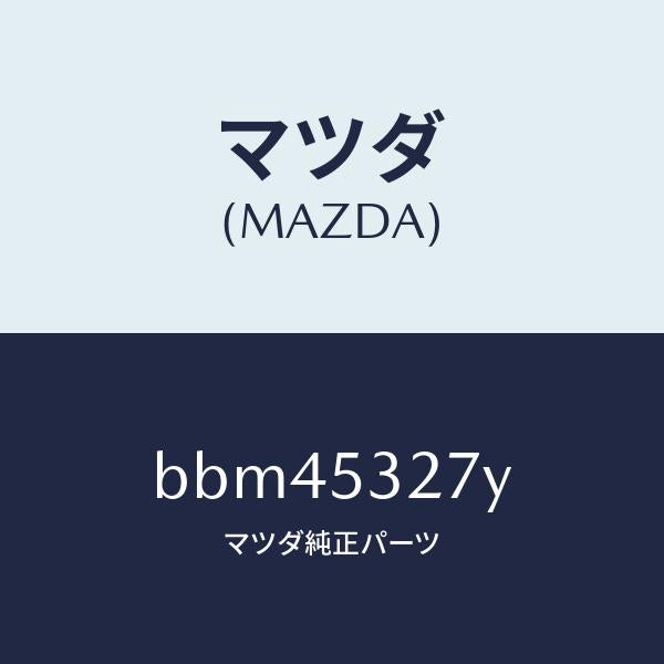 マツダ(MAZDA)リーンフオースメント(R) エプロン/マツダ純正部品/ファミリア アクセラ アテンザ MAZDA3 MAZDA6/ルーフ/BBM45327Y(BBM4-53-27Y)