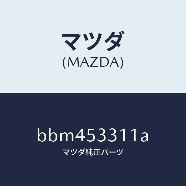 マツダ(MAZDA)フレーム(R) インナー/マツダ純正部品/ファミリア アクセラ アテンザ MAZDA3 MAZDA6/ルーフ/BBM453311A(BBM4-53-311A)