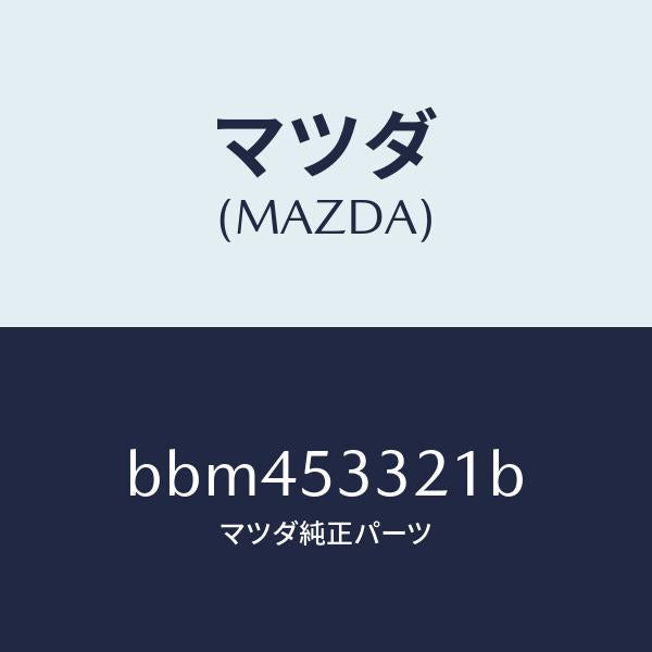 マツダ(MAZDA)フレーム(R) フロントーアウター/マツダ純正部品/ファミリア アクセラ アテンザ MAZDA3 MAZDA6/ルーフ/BBM453321B(BBM4-53-321B)