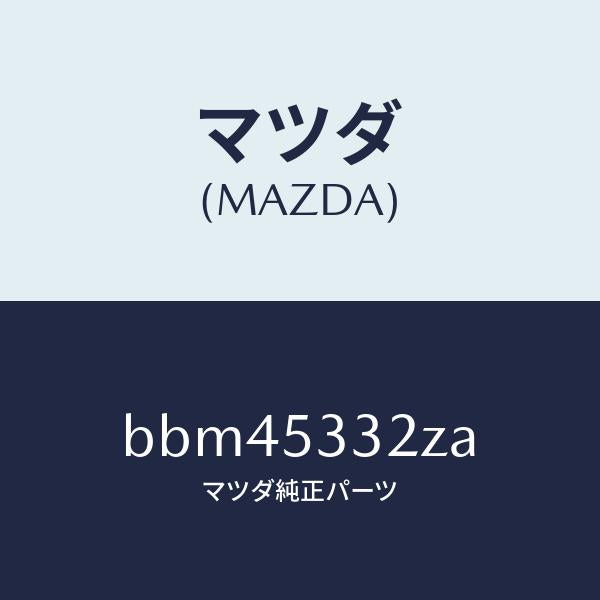 マツダ(MAZDA)ブラケツト A.B.S./マツダ純正部品/ファミリア アクセラ アテンザ MAZDA3 MAZDA6/ルーフ/BBM45332ZA(BBM4-53-32ZA)