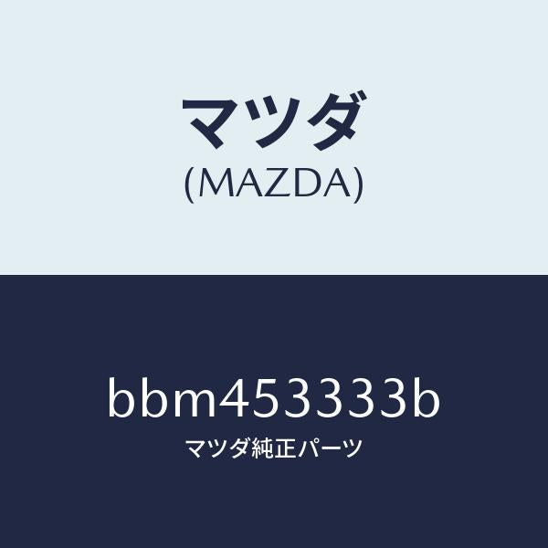 マツダ(MAZDA)ブラケツト/マツダ純正部品/ファミリア アクセラ アテンザ MAZDA3 MAZDA6/ルーフ/BBM453333B(BBM4-53-333B)