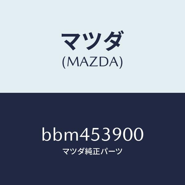 マツダ(MAZDA)メンバー NO.3 クロス/マツダ純正部品/ファミリア アクセラ アテンザ MAZDA3 MAZDA6/ルーフ/BBM453900(BBM4-53-900)