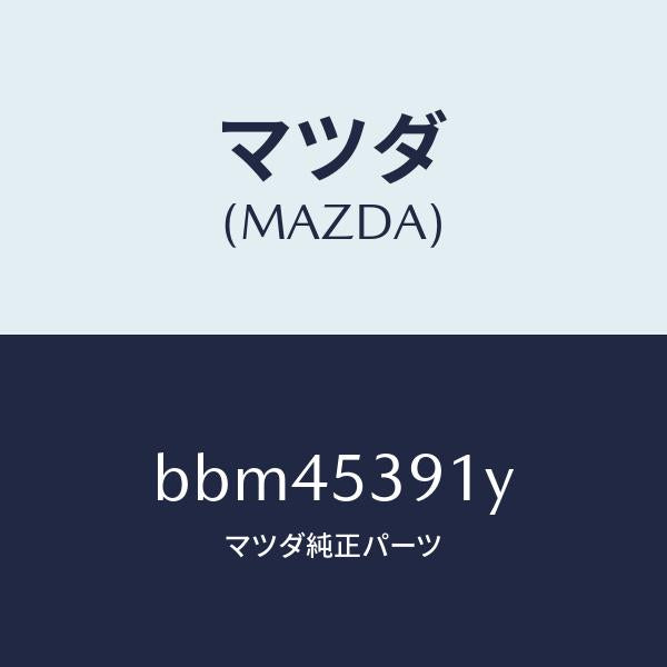 マツダ(MAZDA)リーンフオースメント(R) R.フロアー/マツダ純正部品/ファミリア アクセラ アテンザ MAZDA3 MAZDA6/ルーフ/BBM45391Y(BBM4-53-91Y)