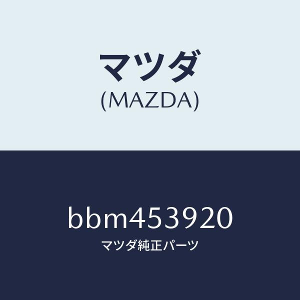 マツダ(MAZDA)メンバー NO.4 クロス/マツダ純正部品/ファミリア アクセラ アテンザ MAZDA3 MAZDA6/ルーフ/BBM453920(BBM4-53-920)