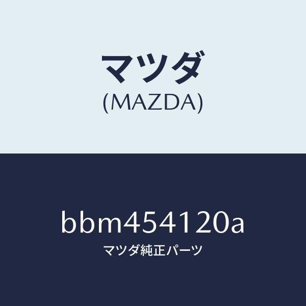 マツダ(MAZDA)パネル(L) シユラウド/マツダ純正部品/ファミリア アクセラ アテンザ MAZDA3 MAZDA6/サイドパネル/BBM454120A(BBM4-54-120A)