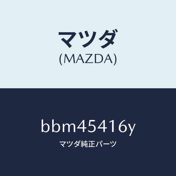 マツダ(MAZDA)プレート(L) ジヤンクシヨン/マツダ純正部品/ファミリア アクセラ アテンザ MAZDA3 MAZDA6/サイドパネル/BBM45416Y(BBM4-54-16Y)