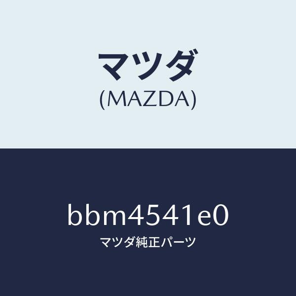マツダ(MAZDA)ブラケツト (L) フロント フエンタ/マツダ純正部品/ファミリア アクセラ アテンザ MAZDA3 MAZDA6/サイドパネル/BBM4541E0(BBM4-54-1E0)