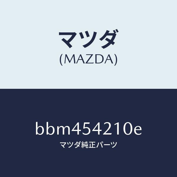 マツダ(MAZDA)パネル(L) ホイールエプロン/マツダ純正部品/ファミリア アクセラ アテンザ MAZDA3 MAZDA6/サイドパネル/BBM454210E(BBM4-54-210E)