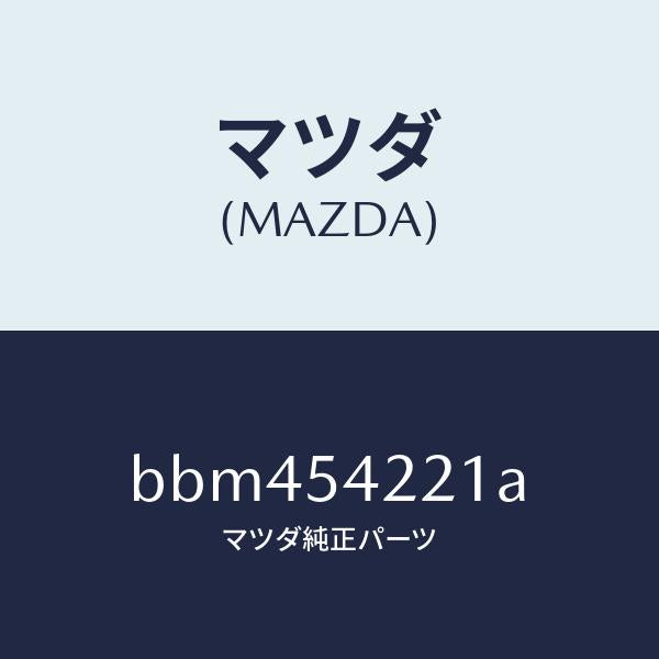 マツダ(MAZDA)パネル(L) FRT ホイルエプロン/マツダ純正部品/ファミリア アクセラ アテンザ MAZDA3 MAZDA6/サイドパネル/BBM454221A(BBM4-54-221A)