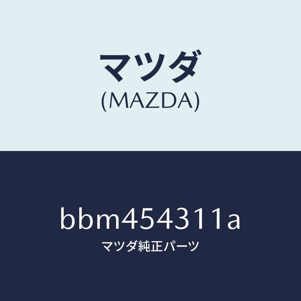 マツダ(MAZDA)フレーム(L) インナー/マツダ純正部品/ファミリア アクセラ アテンザ MAZDA3 MAZDA6/サイドパネル/BBM454311A(BBM4-54-311A)