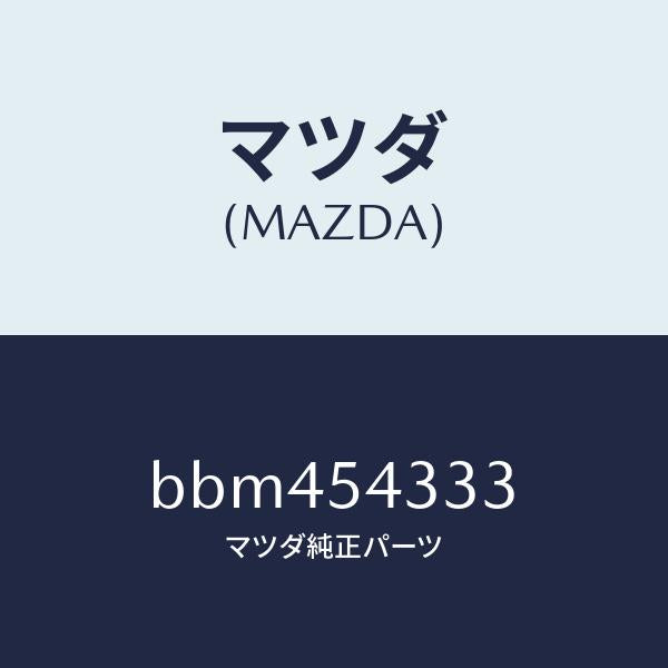 マツダ(MAZDA)ブラケツト/マツダ純正部品/ファミリア アクセラ アテンザ MAZDA3 MAZDA6/サイドパネル/BBM454333(BBM4-54-333)
