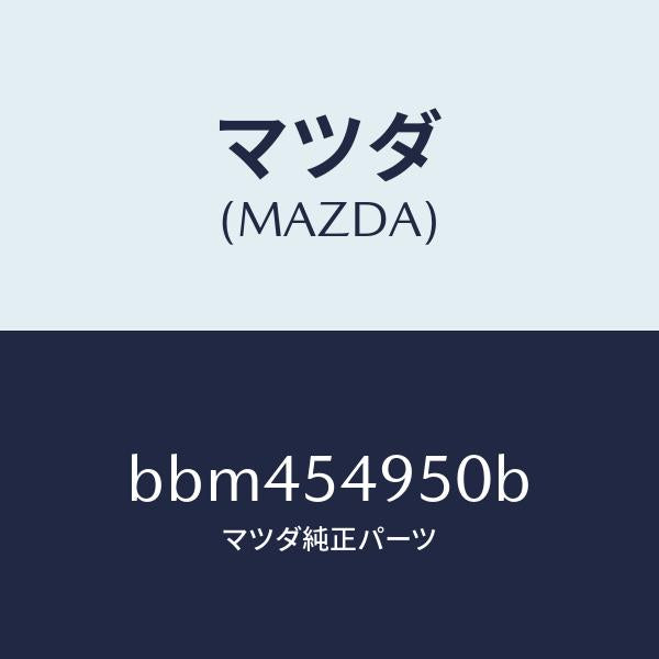 マツダ(MAZDA)パネル(L) サイドシル/マツダ純正部品/ファミリア アクセラ アテンザ MAZDA3 MAZDA6/サイドパネル/BBM454950B(BBM4-54-950B)