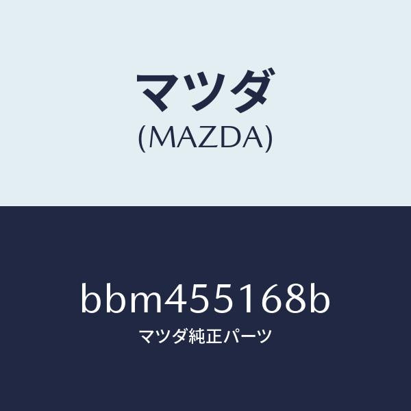 マツダ(MAZDA)テープ シール/マツダ純正部品/ファミリア アクセラ アテンザ MAZDA3 MAZDA6/ダッシュボード/BBM455168B(BBM4-55-168B)