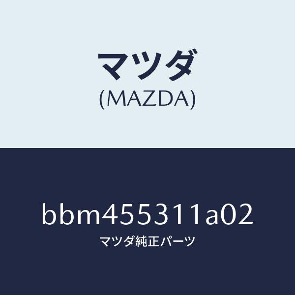 マツダ(MAZDA)パネル スイツチ/マツダ純正部品/ファミリア アクセラ アテンザ MAZDA3 MAZDA6/ダッシュボード/BBM455311A02(BBM4-55-311A0)