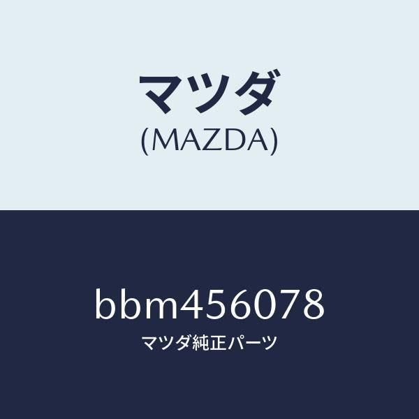 マツダ(MAZDA)カバー ホール/マツダ純正部品/ファミリア アクセラ アテンザ MAZDA3 MAZDA6/BBM456078(BBM4-56-078)