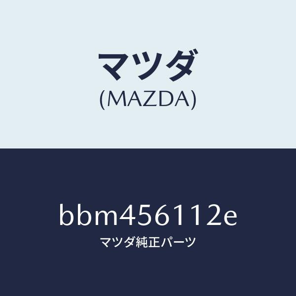 マツダ(MAZDA)カバー フロント アンダー/マツダ純正部品/ファミリア アクセラ アテンザ MAZDA3 MAZDA6/BBM456112E(BBM4-56-112E)