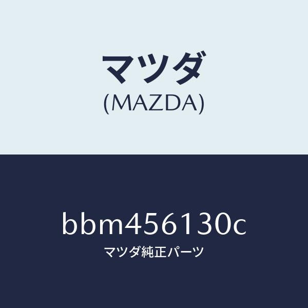 マツダ(MAZDA)ガード(R) マツド/マツダ純正部品/ファミリア アクセラ アテンザ MAZDA3 MAZDA6/BBM456130C(BBM4-56-130C)