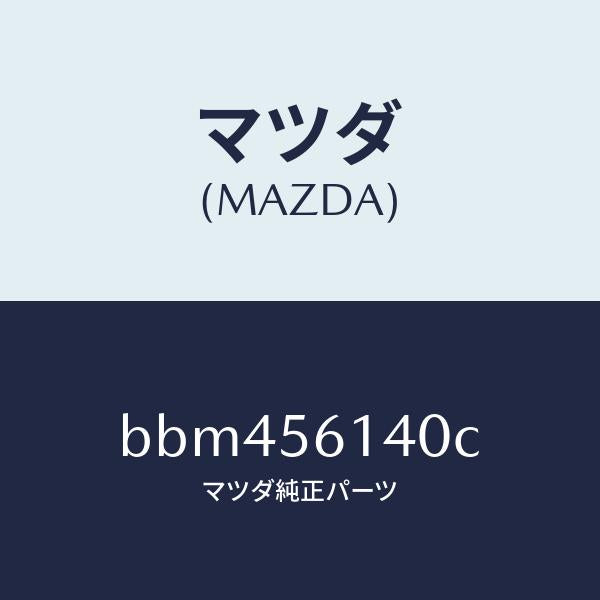 マツダ(MAZDA)ガード(L) マツド/マツダ純正部品/ファミリア アクセラ アテンザ MAZDA3 MAZDA6/BBM456140C(BBM4-56-140C)
