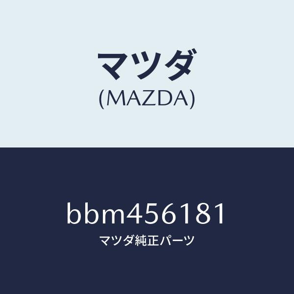 マツダ(MAZDA)カバー(L) パツケージ/マツダ純正部品/ファミリア アクセラ アテンザ MAZDA3 MAZDA6/BBM456181(BBM4-56-181)