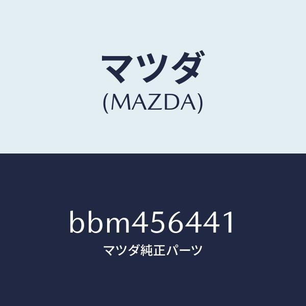 マツダ(MAZDA)インシユレーター フロントヒート/マツダ純正部品/ファミリア アクセラ アテンザ MAZDA3 MAZDA6/BBM456441(BBM4-56-441)