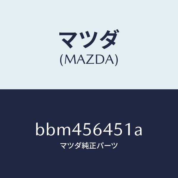 マツダ(MAZDA)インシユレーター/マツダ純正部品/ファミリア アクセラ アテンザ MAZDA3 MAZDA6/BBM456451A(BBM4-56-451A)