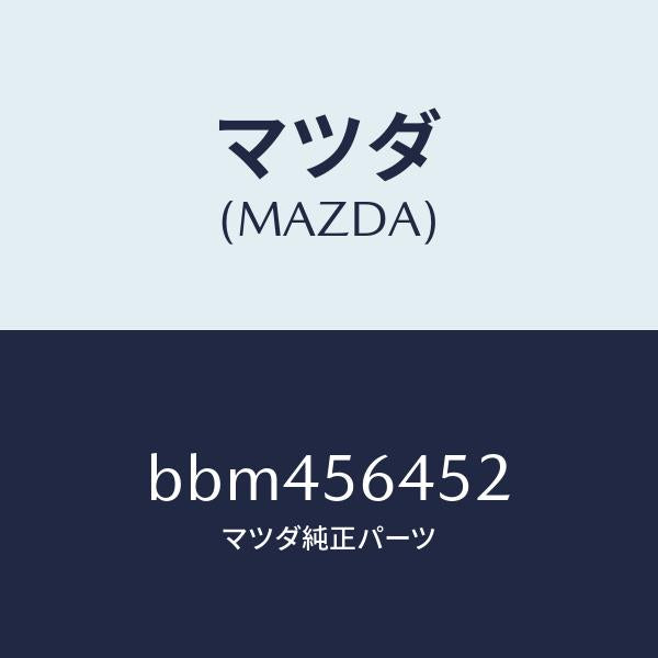 マツダ(MAZDA)インシユレーター ヒート/マツダ純正部品/ファミリア アクセラ アテンザ MAZDA3 MAZDA6/BBM456452(BBM4-56-452)