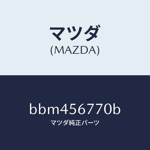 マツダ(MAZDA)ウエザーストリツプ、パーテイング/マツダ純正部品/ファミリア アクセラ アテンザ MAZDA3 MAZDA6/BBM456770B(BBM4-56-770B)