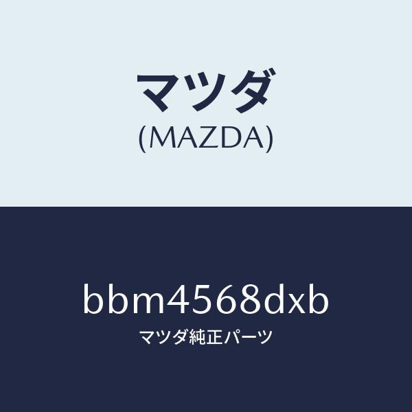 マツダ(MAZDA)スイツチ & ランプ/マツダ純正部品/ファミリア アクセラ アテンザ MAZDA3 MAZDA6/BBM4568DXB(BBM4-56-8DXB)