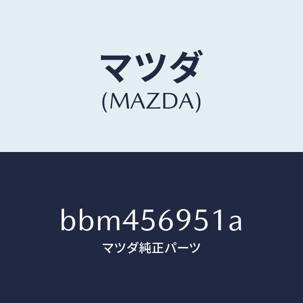 マツダ(MAZDA)ウエザーストリツプ リツド/マツダ純正部品/ファミリア アクセラ アテンザ MAZDA3 MAZDA6/BBM456951A(BBM4-56-951A)