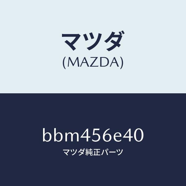 マツダ(MAZDA)ブラケツト(L)/マツダ純正部品/ファミリア アクセラ アテンザ MAZDA3 MAZDA6/BBM456E40(BBM4-56-E40)