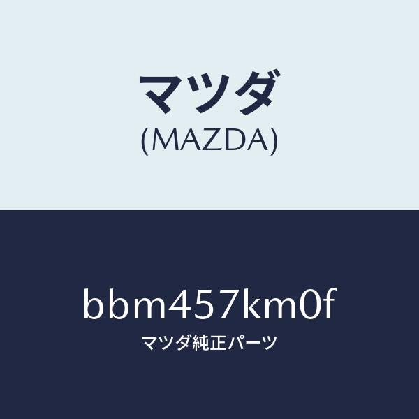 マツダ(MAZDA)エアバツグ(R) カーテン/マツダ純正部品/ファミリア アクセラ アテンザ MAZDA3 MAZDA6/シート/BBM457KM0F(BBM4-57-KM0F)