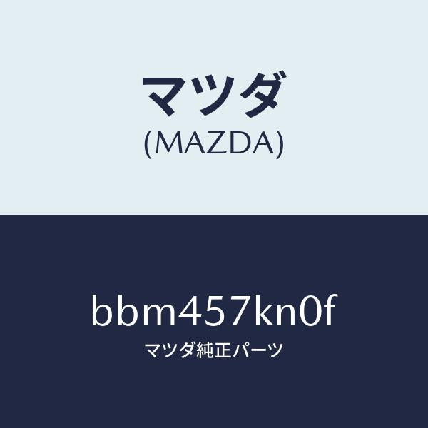 マツダ(MAZDA)エアバツグ(L) カーテン/マツダ純正部品/ファミリア アクセラ アテンザ MAZDA3 MAZDA6/シート/BBM457KN0F(BBM4-57-KN0F)