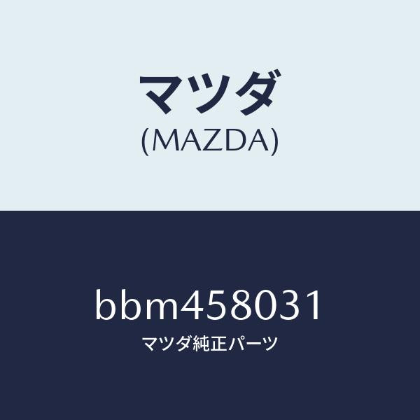 マツダ(MAZDA)パネル(R) F.ドアー アウター/マツダ純正部品/ファミリア アクセラ アテンザ MAZDA3 MAZDA6/BBM458031(BBM4-58-031)
