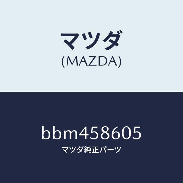 マツダ(MAZDA)チヤンネル(R) ガラス/マツダ純正部品/ファミリア アクセラ アテンザ MAZDA3 MAZDA6/BBM458605(BBM4-58-605)