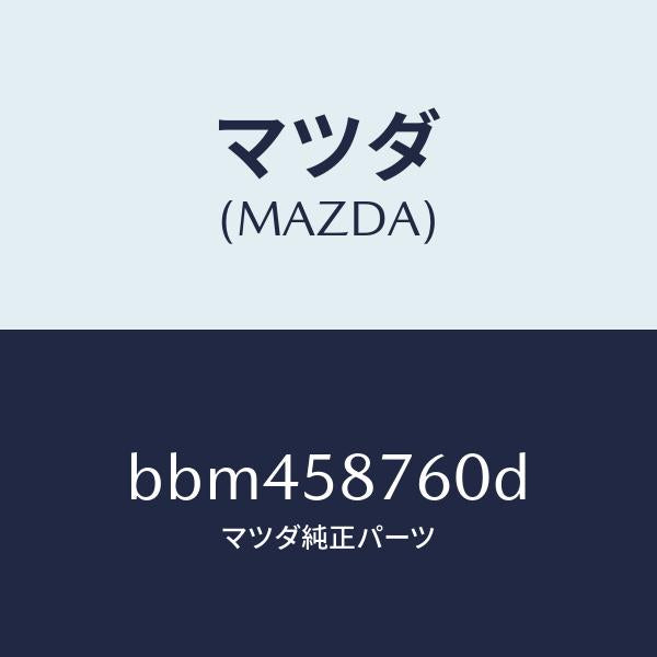マツダ(MAZDA)ウエザーストリツプ(R) ドア/マツダ純正部品/ファミリア アクセラ アテンザ MAZDA3 MAZDA6/BBM458760D(BBM4-58-760D)