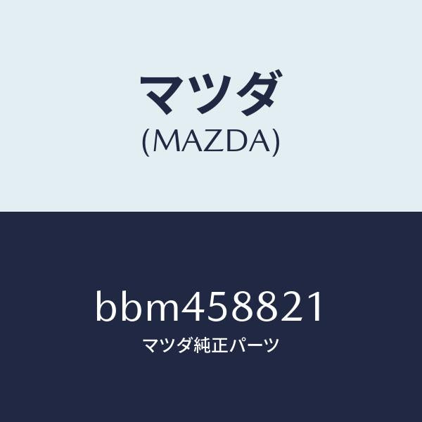 マツダ(MAZDA)ウエザーストリツプ(R) インナー/マツダ純正部品/ファミリア アクセラ アテンザ MAZDA3 MAZDA6/BBM458821(BBM4-58-821)