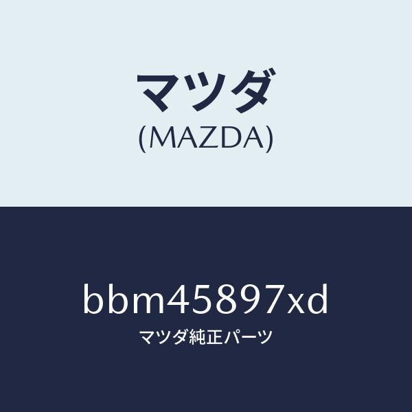 マツダ(MAZDA)キヤリヤ(FR R) ドア モジユー/マツダ純正部品/ファミリア アクセラ アテンザ MAZDA3 MAZDA6/BBM45897XD(BBM4-58-97XD)