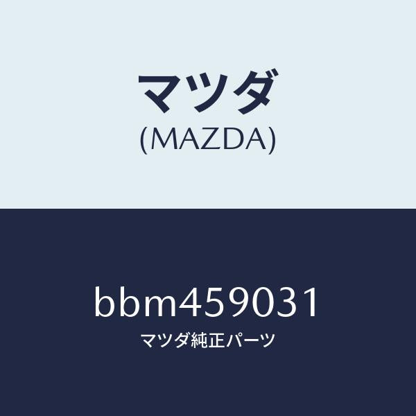 マツダ(MAZDA)パネル(L) F.ドアー アウター/マツダ純正部品/ファミリア アクセラ アテンザ MAZDA3 MAZDA6/BBM459031(BBM4-59-031)
