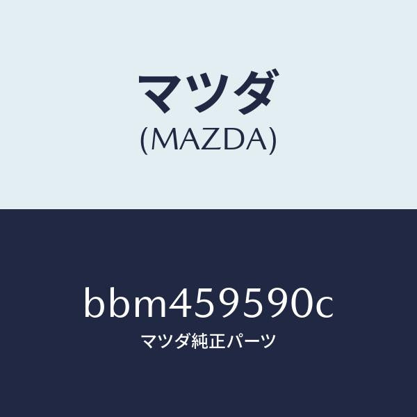 マツダ(MAZDA)アーム&ベース(L) パワーウイント/マツダ純正部品/ファミリア アクセラ アテンザ MAZDA3 MAZDA6/BBM459590C(BBM4-59-590C)