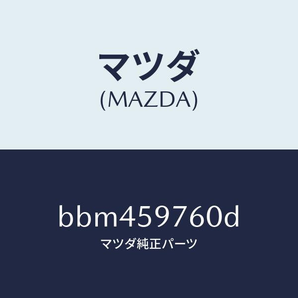 マツダ(MAZDA)ウエザーストリツプ(L) ドア/マツダ純正部品/ファミリア アクセラ アテンザ MAZDA3 MAZDA6/BBM459760D(BBM4-59-760D)