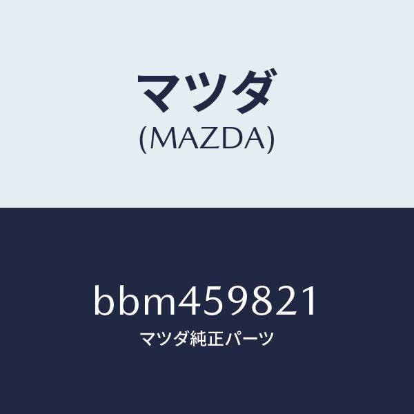 マツダ(MAZDA)ウエザーストリツプ(L) インナー/マツダ純正部品/ファミリア アクセラ アテンザ MAZDA3 MAZDA6/BBM459821(BBM4-59-821)