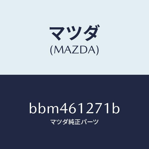 マツダ(MAZDA)ダクト NO.1 リア/マツダ純正部品/ファミリア アクセラ アテンザ MAZDA3 MAZDA6/BBM461271B(BBM4-61-271B)