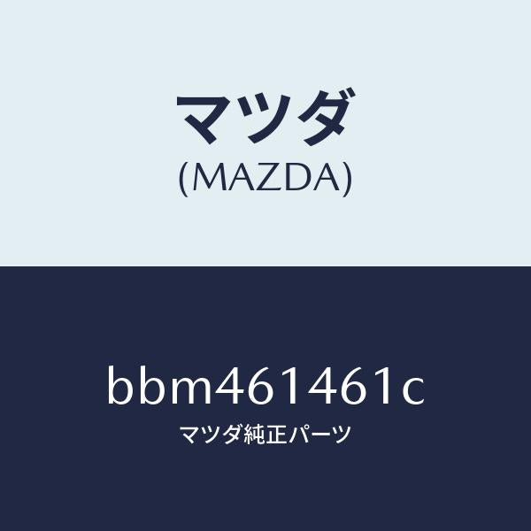 マツダ(MAZDA)ホース ハイ フレキシブル/マツダ純正部品/ファミリア アクセラ アテンザ MAZDA3 MAZDA6/BBM461461C(BBM4-61-461C)