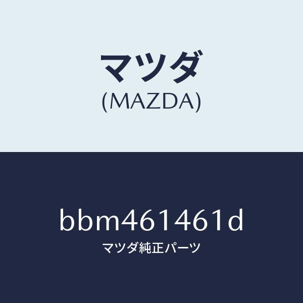 マツダ(MAZDA)ホース ハイ フレキシブル/マツダ純正部品/ファミリア アクセラ アテンザ MAZDA3 MAZDA6/BBM461461D(BBM4-61-461D)