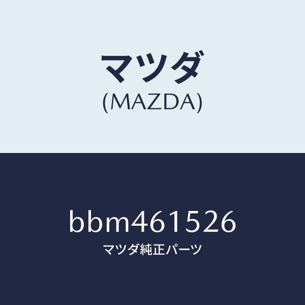 マツダ(MAZDA)ホース ドレーン/マツダ純正部品/ファミリア アクセラ アテンザ MAZDA3 MAZDA6/BBM461526(BBM4-61-526)