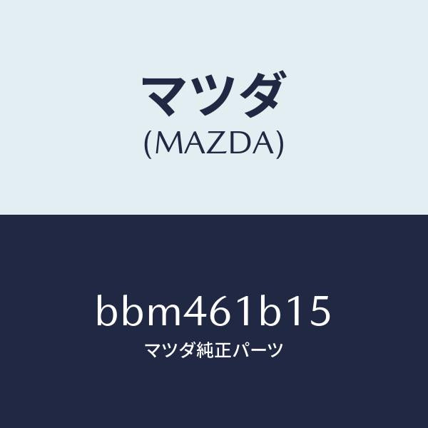 マツダ(MAZDA)レジスター ブロアー ユニツト/マツダ純正部品/ファミリア アクセラ アテンザ MAZDA3 MAZDA6/BBM461B15(BBM4-61-B15)