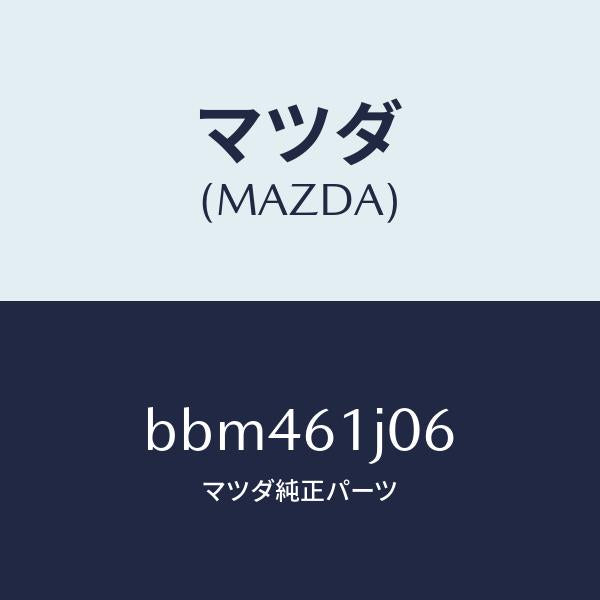 マツダ(MAZDA)シール クーリング ユニツト/マツダ純正部品/ファミリア アクセラ アテンザ MAZDA3 MAZDA6/BBM461J06(BBM4-61-J06)
