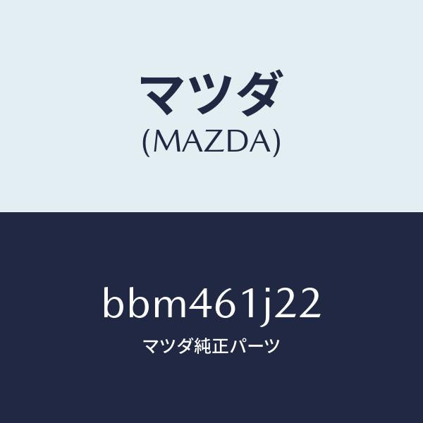 マツダ(MAZDA)センサー エバポレーター/マツダ純正部品/ファミリア アクセラ アテンザ MAZDA3 MAZDA6/BBM461J22(BBM4-61-J22)